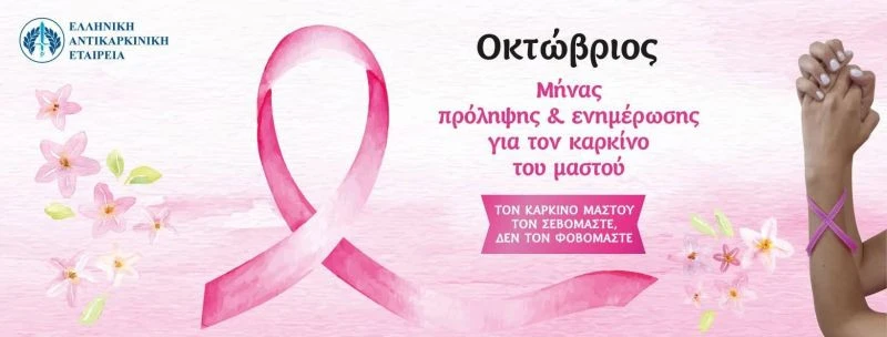 karkinos-mastou-oktovrios-minas-enimerosis.jpg