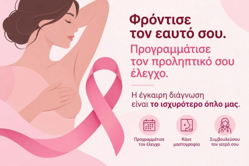 karkinos-mastou-oktovrios-minas-enimerosis2.jpg