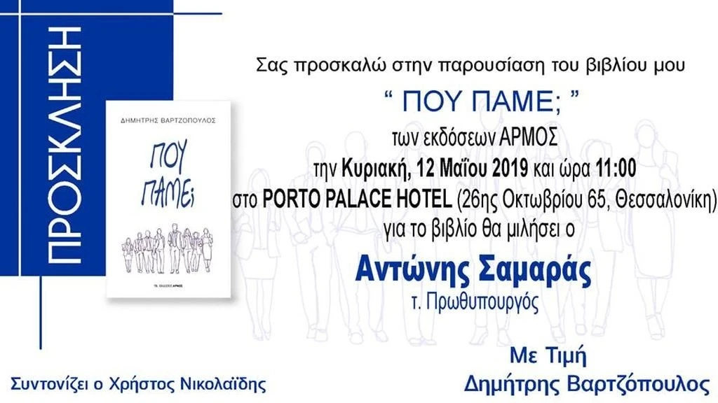 pou-pame-vartzopoulos-vivlio.jpg
