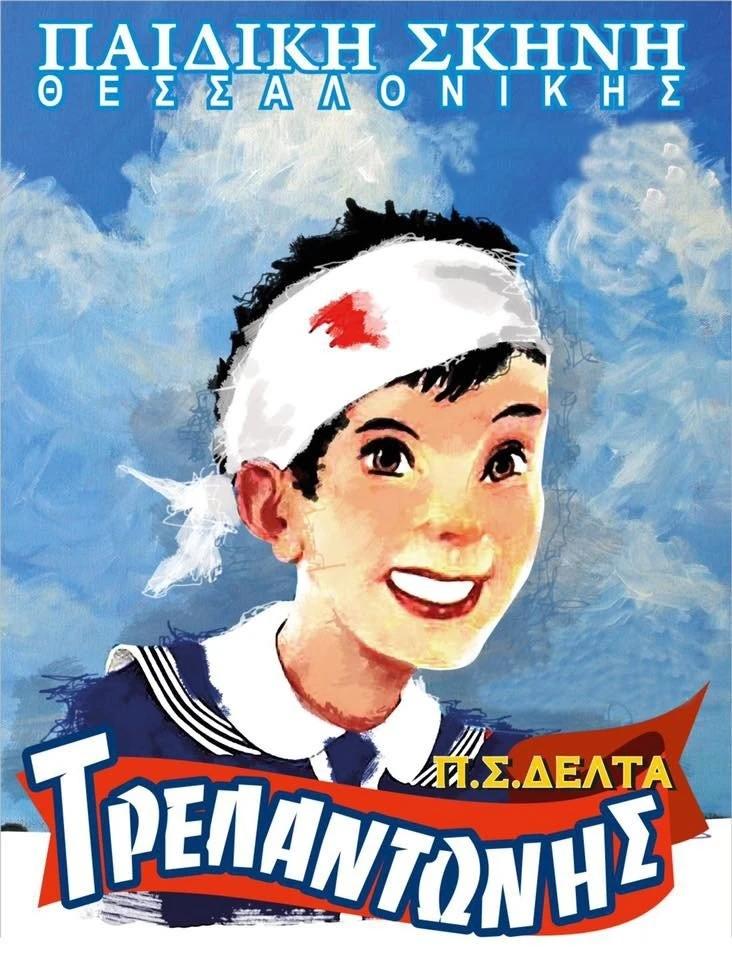 trelantonis-akroasi.jpg