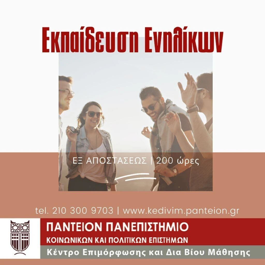 exapostaseos-mathisi-panteio-panepistimio-kedivim.jpg