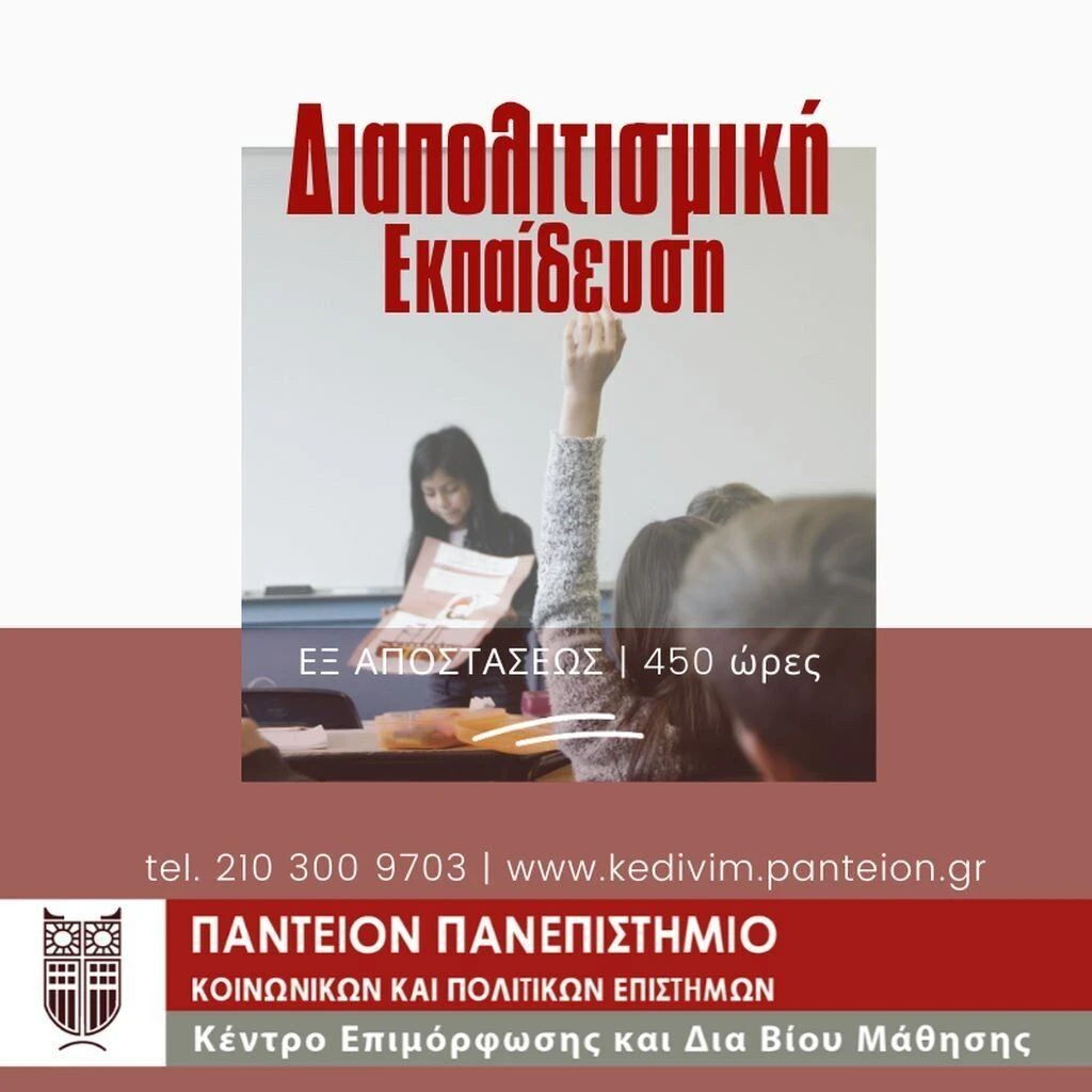 exapostaseos-mathisi-panteio-panepistimio-kedivim2.jpg