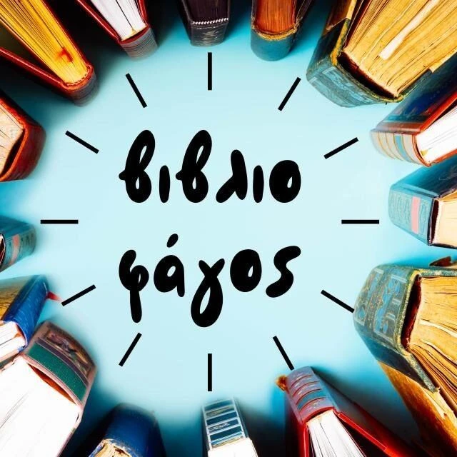 vivliofagos.jpg