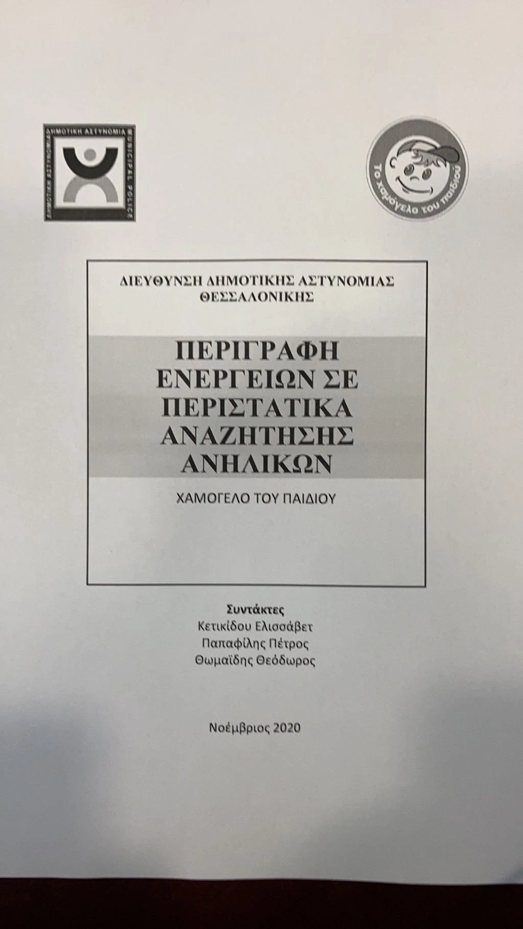 egxeiridio-dimotikis-astynomias-eksafanisi-anilikon.jpg
