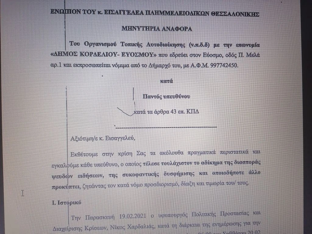 minitiria-anafora-dimos-kordeliou-evosmou.jpg
