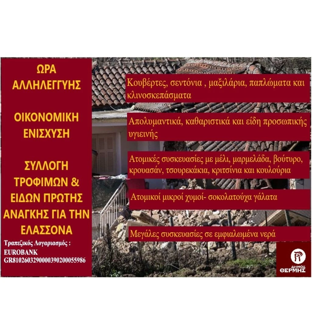 thermi-dimos-seismopatheis.jpg