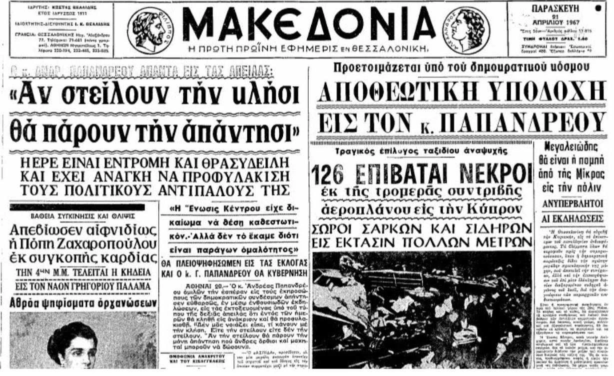makedonia-prwtoselido-21-apriliou.jpg