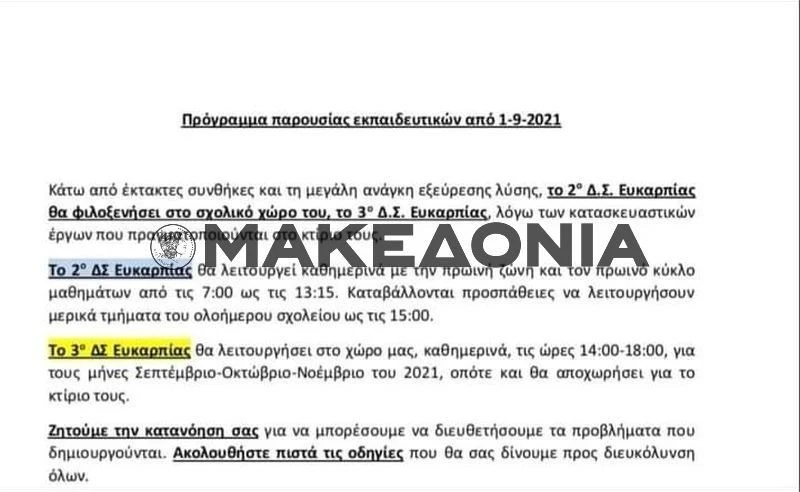 email-sto-2o-dimotiko-efkarpias-gia-apogeymatini-vardia-tou-3ou-dimotikou.jpg