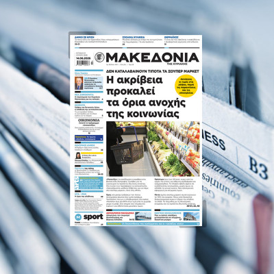 Διαβάστε στη «Μακεδονία της Κυριακής»