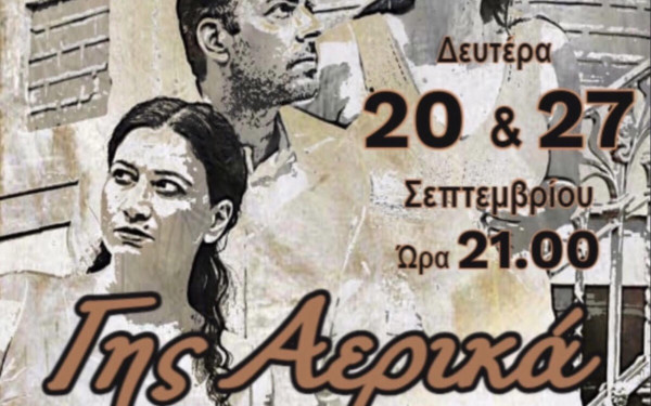 Κορδελιό – Εύοσμος: “Γης Αερικά” στο 1ο Φεστιβάλ “Ταράτσα στα Δυτικά"