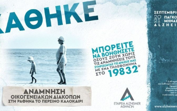 Σεπτέμβριος, παγκόσμιος μήνας Αλτσχάιμερ