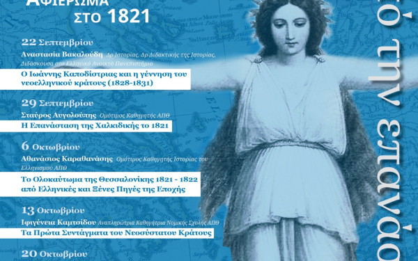 Αρχίζουν οι διαλέξεις ανοιχτού πανεπιστημίου του δήμου Καλαμαριάς