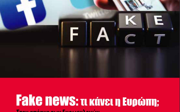 Fake news: Τι κάνει η Ευρώπη;