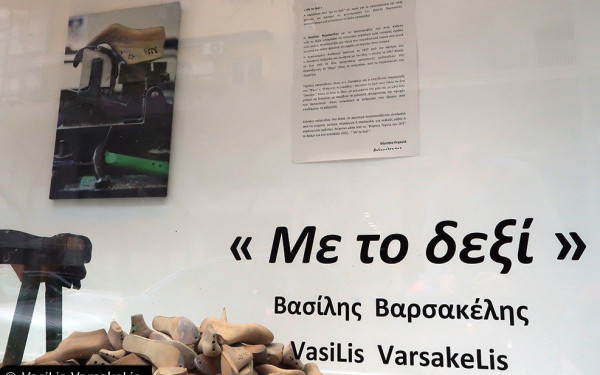 Εικαστικό ποδαρικό «Με το δεξί»