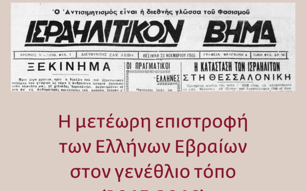 Ο Λέων Ναρ στο makthes.gr: Η κοινωνία δεν έχει ακόμη συνειδητοποιήσει το μέγεθος της λεηλασίας της Ισραηλιτικής Κοινότητας Θεσσαλονίκης  