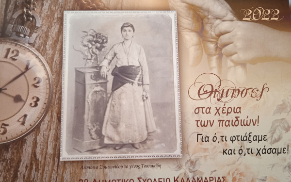 Ημερολόγιο για τη Μικρασιατική Καταστροφή δώρισαν στο δήμαρχο Καλαμαριάς μαθητές δημοτικού