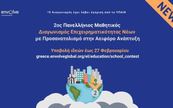Στην τελική ευθεία ο 2ος Πανελλήνιος Μαθητικός Διαγωνισμός Επιχειρηματικότητας για την Αειφόρο Ανάπτυξη