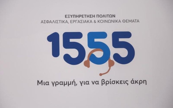 1555: Περισσότερες από 5 εκατ. απαντημένες κλήσεις σε 18 μήνες