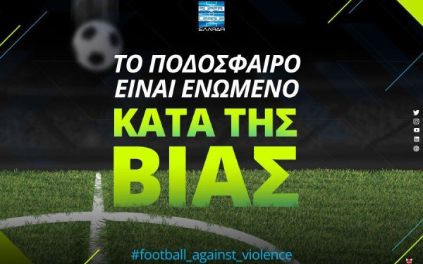 Super League: Συστράτευση στη μάχη κατά της αθλητικής βίας