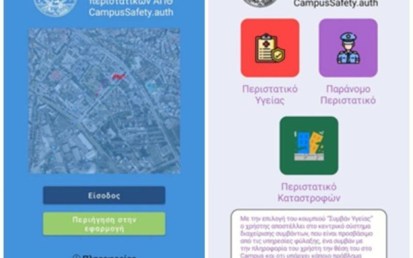 ΑΠΘ: Ενεργοποιείται "Panic Button" για άμεση βοήθεια σε περίπτωση κινδύνου εντός του campus