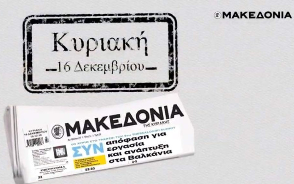 Δύο μοναδικές προσφορές με τη «Μακεδονία της Κυριακής»
