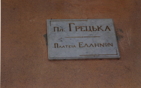 Μαριούπολη - Οδησσός: Δύο μικρές πατρίδες του ελληνισμού (φωτ.)