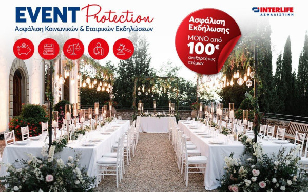 “EVENT Protection” - Νέο Πρόγραμμα Ασφάλισης Εκδήλωσης από την INTERLIFE