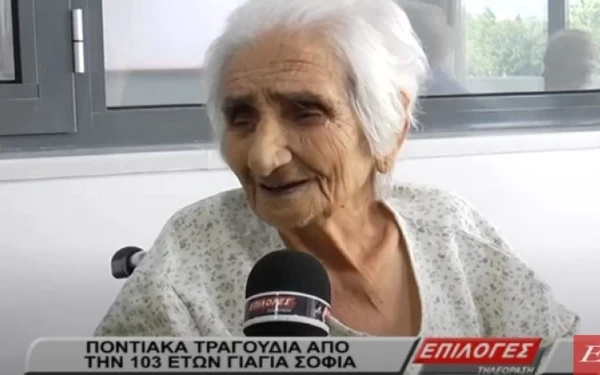 Συγκίνηση στις Σέρρες: Η γιαγιά Σοφία, 103 ετών, τραγουδά ποντιακά και διηγείται… (βίντεο)