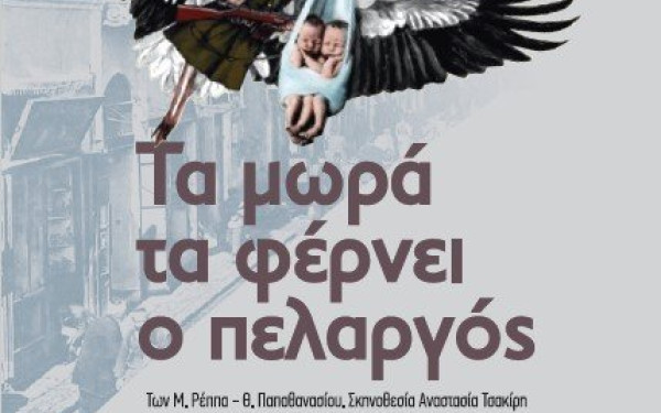 “Τα μωρά τα φέρνει ο πελαργός” στο δήμο Πυλαίας – Χορτιάτη σε ένα θεατρικό Σαββατοκύριακο