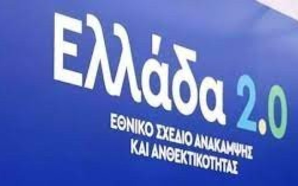 Τρίτο αίτημα πληρωμής από το Ταμείο Ανάκαμψης  ύψους 1,72 δισ. ευρώ