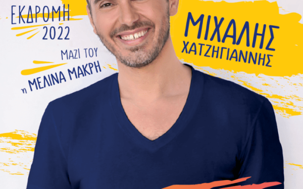 «Πολιτιστικό Καλοκαίρι 2022» στο δήμο Ωραιοκάστρου με δημοφιλείς καλλιτέχνες