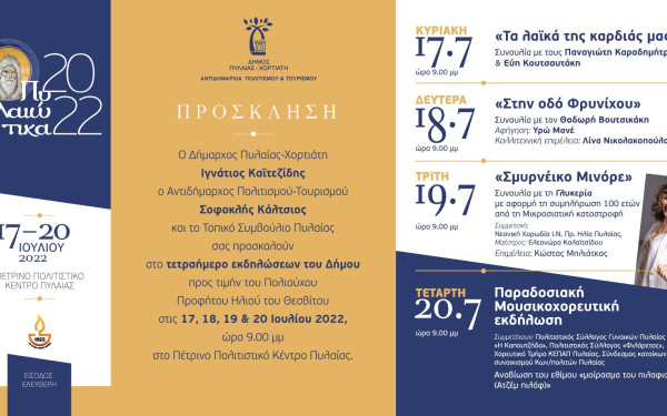 «Πυλαιώτικα 2022»: Λαϊκό πανηγύρι με Γλυκερία - Το εορταστικό πρόγραμμα του δήμου