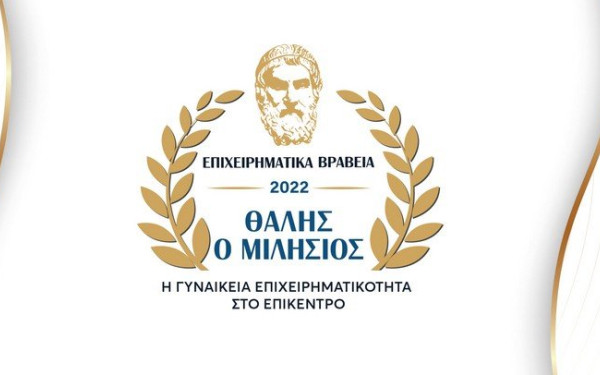 Η γυναικεία επιχειρηματικότητα στο επίκεντρο των 4ων Επιχειρηματικών Βραβείων «Θαλής ο Μιλήσιος»
