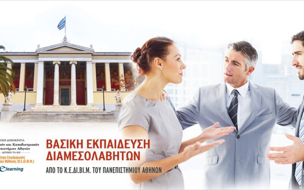 Βασική Εκπαίδευση Διαμεσολαβητών από το Κ.Ε.ΔΙ.ΒΙ.Μ. του Ε.Κ.Π.Α. με συμμετοχή διακεκριμένων Επιστημόνων