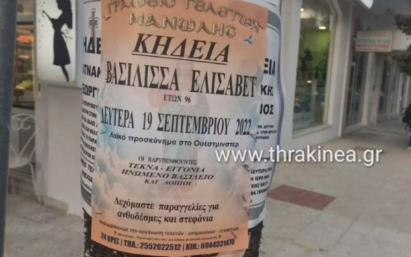 Ορεστιάδα: Γραφείο τελετών έφτιαξε κηδειόχαρτο και στέλνει λουλούδια για την κηδεία της βασίλισσας Ελισάβετ (βίντεο)