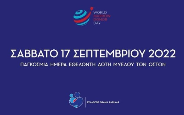 Παγκόσμια Ημέρα Εθελοντή Δότη Μυελού των Οστών: Μόνο 1 στους 4 ασθενείς βρίσκει κατάλληλο δότη από το οικογενειακό περιβάλλον