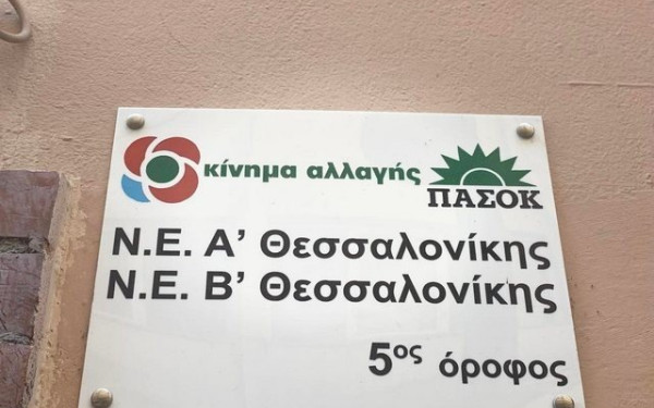 Οι «πράσινοι» Θεσσαλονικείς που στελεχώνουν τους Τομείς του ΠΑΣΟΚ- Κινήματος Αλλαγής (φωτ.)