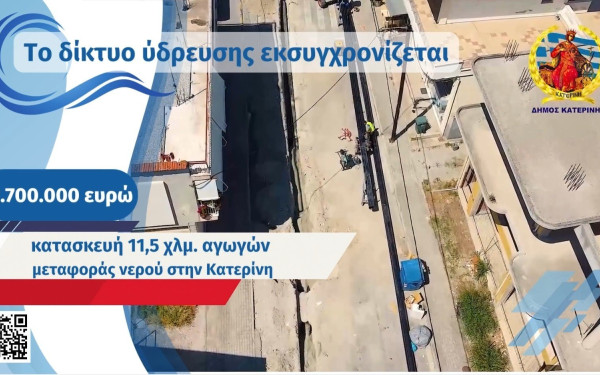 Κατερίνη: Νέα έργα στο δίκτυο ύδρευσης για την αντιμετώπιση της λειψυδρίας