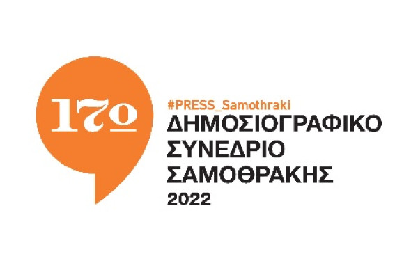 Σαμοθράκη: Αναβιώνει το Δημοσιογραφικό Συνέδριο - Στο επίκεντρο η ασφάλεια των δημοσιογράφων και η ελευθερία του Τύπου