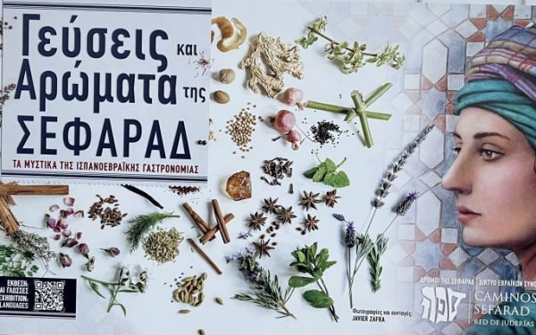  «Γεύσεις και Αρώματα» της σεφαραδίτικης κουζίνας στο Εβραϊκό Μουσείο (φωτ.)