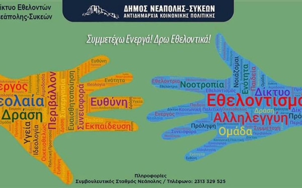 Ο δήμος Νεάπολης Συκεών καλεί τους πολίτες του να τον βοηθήσουν