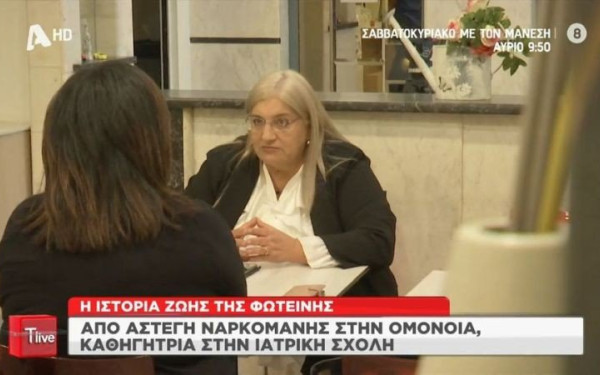 Η άστεγη και ναρκομανής που έγινε καθηγήτρια Ιατρικής - Η συγκλονιστική ιστορία της Φωτεινής (βίντεο)