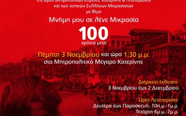 Αικατερίνεια: «Έκθεση Κειμηλίων - Μνήμη μου σε λένε Μικρασία - 100 Χρόνια μετά»