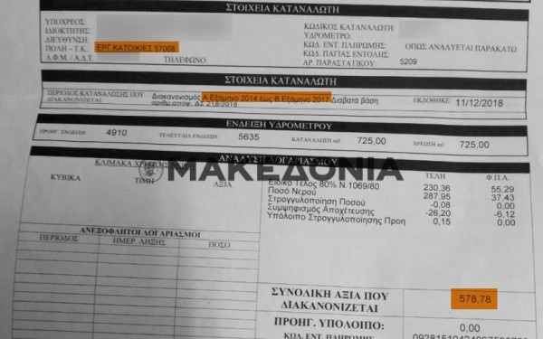 Να βγάλουν το χαράτσι του 80% από τους λογαριασμούς νερού προσπαθούν στο δήμο Δέλτα