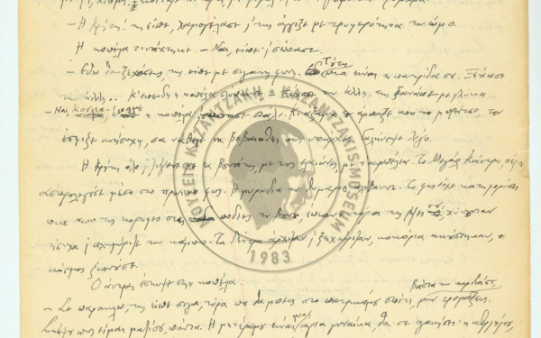 Το ανέκδοτο έργο του Νίκου Καζαντζάκη που «βρήκε το δρόμο» για τα βιβλιοπωλεία