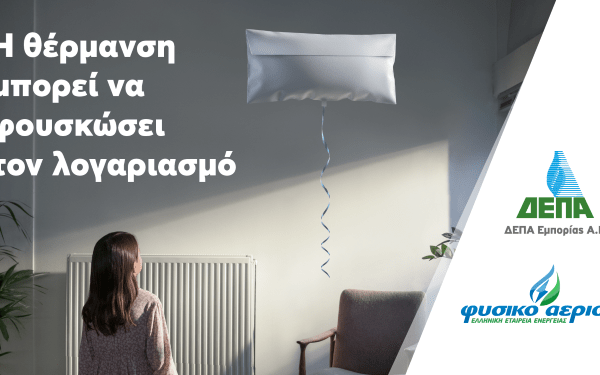 ΔΕΠΑ Εμπορίας: Μικρές και έξυπνες αλλαγές για να «ξεφουσκώσουμε» τους λογαριασμούς ρεύματος