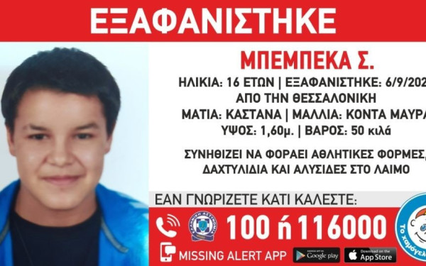 Συναγερμός για 16χρονο παιδί που χάθηκε στη Θεσσαλονίκη - Από τις 16 Σεπτεμβρίου έχει εξαφανιστεί