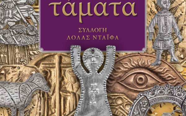 Ένας τόμος γεμάτος… «Τάματα»!