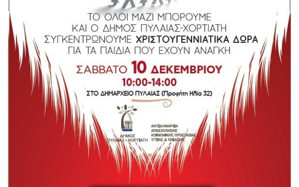 Κανένα παιδί χωρίς χριστουγεννιάτικο δώρο στον δήμο Πυλαίας Χορτιάτη