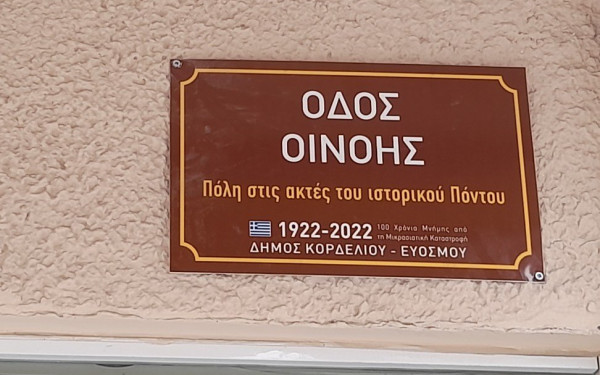 Κορδελιό-Εύοσμος: Τοποθέτηση Οδωνυμικών Πινακίδων για τα 100 χρόνια από τη Μικρασιατική Καταστροφή (φωτ.)